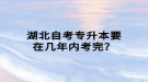 湖北自考專升本要在幾年內考完？