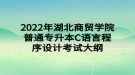 2022年湖北商貿(mào)學(xué)院普通專升本C語言程序設(shè)計考試大綱