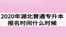 2020年湖北普通專升本報(bào)名時(shí)間什么時(shí)候