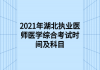 2021年湖北執(zhí)業(yè)醫(yī)師醫(yī)學綜合考試時間及科目