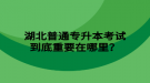 湖北普通專升本考試到底重要在哪里？