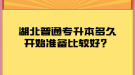 湖北普通專升本多久開始準(zhǔn)備比較好？