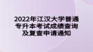 2022年江漢大學(xué)普通專(zhuān)升本考試成績(jī)查詢及復(fù)查申請(qǐng)通知