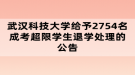 武漢科技大學(xué)給予2754名成考超限學(xué)生退學(xué)處理的公告