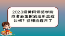 2023級黃岡師范學(xué)院成考新生報到注冊流程如何？詳細流程來了