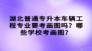 湖北普通專升本車輛工程專業(yè)要考畫圖嗎？哪些學(xué)?？籍媹D？