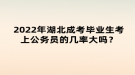 2022年湖北成考畢業(yè)生考上公務(wù)員的幾率大嗎？