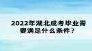 2022年湖北成考畢業(yè)需要滿足什么條件？