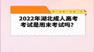 2022年湖北成人高考考試是周末考試嗎？