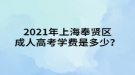 2021年上海奉賢區(qū)成人高考學(xué)費(fèi)是多少？