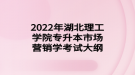 2022年湖北理工學院專升本市場營銷學考試大綱