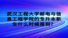 武漢工程大學(xué)郵電與信息工程學(xué)院的專升本新生什么時(shí)候報(bào)到？