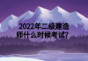 2022年二級建造師什么時候考試？