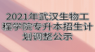 2021年武漢生物工程學(xué)院專升本招生計劃調(diào)整公示