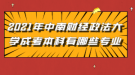 2021年中南財(cái)經(jīng)政法大學(xué)成考本科有哪些專(zhuān)業(yè)可以報(bào)考