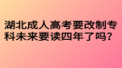 湖北成人高考要改制?？莆磥硪x四年了嗎？