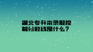 湖北專升本錄取控制分?jǐn)?shù)線是什么？