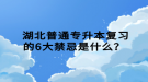  湖北普通專升本復習的6大禁忌是什么？