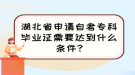 湖北省申請自考?？飘厴I(yè)證需要達到什么條件?