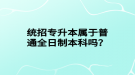 統(tǒng)招專升本屬于普通全日制本科嗎？