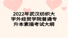 2022年武漢紡織大學外經(jīng)貿(mào)學院普通專升本素描考試大綱