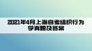 2021年4月上海自考組織行為學(xué)真題及答案(部分)