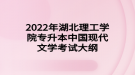 2022年湖北理工學院專升本中國現(xiàn)代文學考試大綱