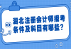 湖北注冊會計師報考條件及科目有哪些？