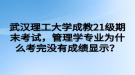 武漢理工大學(xué)成教21級(jí)期末考試，管理學(xué)專(zhuān)業(yè)為什么考完沒(méi)有成績(jī)顯示？