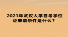 2021年武漢大學自考學位證申請條件是什么？