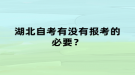 湖北自考有沒有報考的必要？