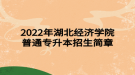 2022年湖北科技學院專升本招生簡章