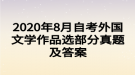 2020年8月自考外國文學作品選部分真題及答案