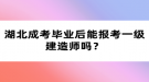 湖北成考畢業(yè)后能報考一級建造師嗎？