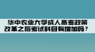 華中農(nóng)業(yè)大學(xué)成人高考政策改革之后考試科目有增加嗎？