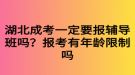 湖北成考一定要報輔導班嗎？報考有年齡限制嗎