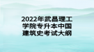 2022年武昌理工學(xué)院專升本中國建筑史考試大綱