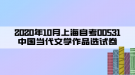 2020年10月上海自考00531中國當(dāng)代文學(xué)作品選試卷