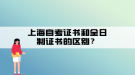 上海自考證書和全日制證書的區(qū)別？