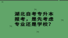 湖北自考專升本報考，是先考慮專業(yè)還是學校？