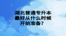 湖北普通專升本最好從什么時(shí)候開始準(zhǔn)備？