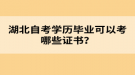 湖北自考學歷畢業(yè)可以考哪些證書？