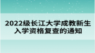 2022級長江大學(xué)成教新生入學(xué)資格復(fù)查的通知