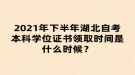 2021年下半年湖北自考本科學(xué)位證書領(lǐng)取時(shí)間是什么時(shí)候？