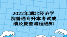 2022年湖北經(jīng)濟學院普通專升本考試成績及復(fù)查流程通知