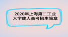 2020年上海第二工業(yè)大學(xué)成人高考招生簡(jiǎn)章   