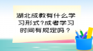 湖北成教有什么學習形式?成考學習時間有規(guī)定嗎？