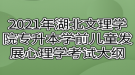 2021年湖北文理學(xué)院專升本學(xué)前兒童發(fā)展心理學(xué)考試大綱