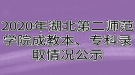 2020年湖北第二師范學(xué)院成教本、專(zhuān)科錄取情況公示