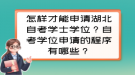 怎樣才能申請湖北自考學士學位？自考學位申請的程序有哪些？